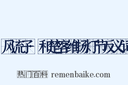 风流子·和楚客维扬灯节反义词是什么意思的图片